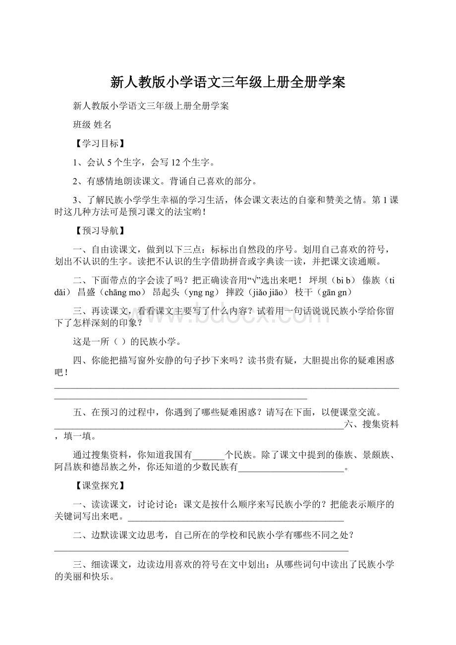 新人教版小学语文三年级上册全册学案.docx_第1页