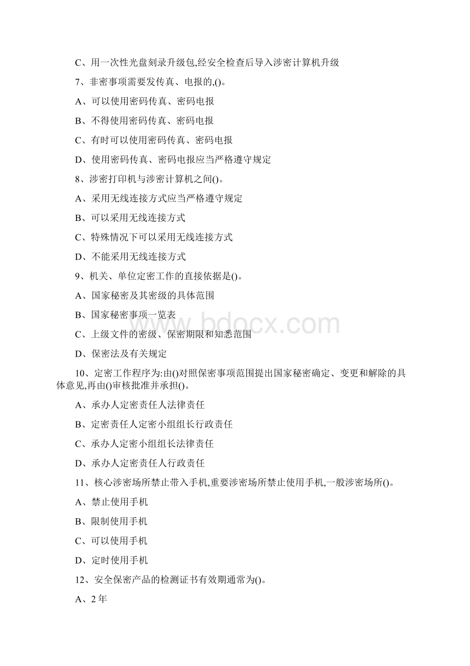 保密常识测试题Word下载.docx_第2页