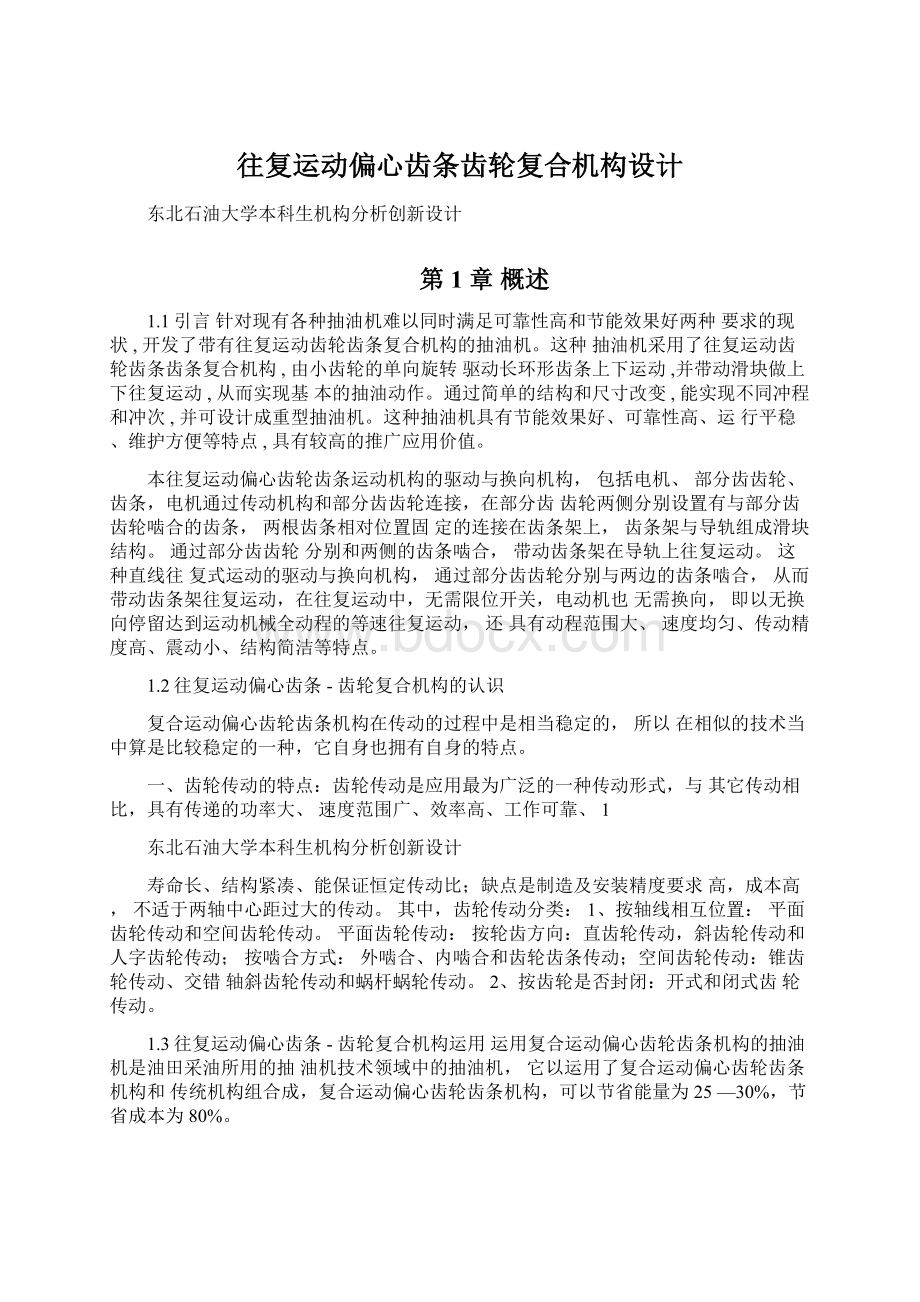 往复运动偏心齿条齿轮复合机构设计.docx_第1页