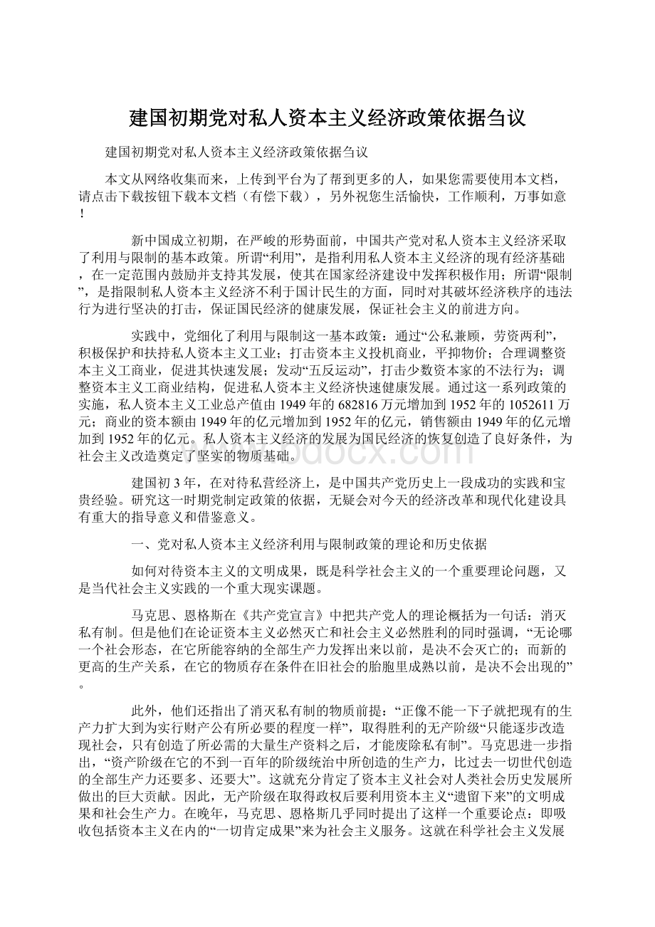 建国初期党对私人资本主义经济政策依据刍议Word格式文档下载.docx