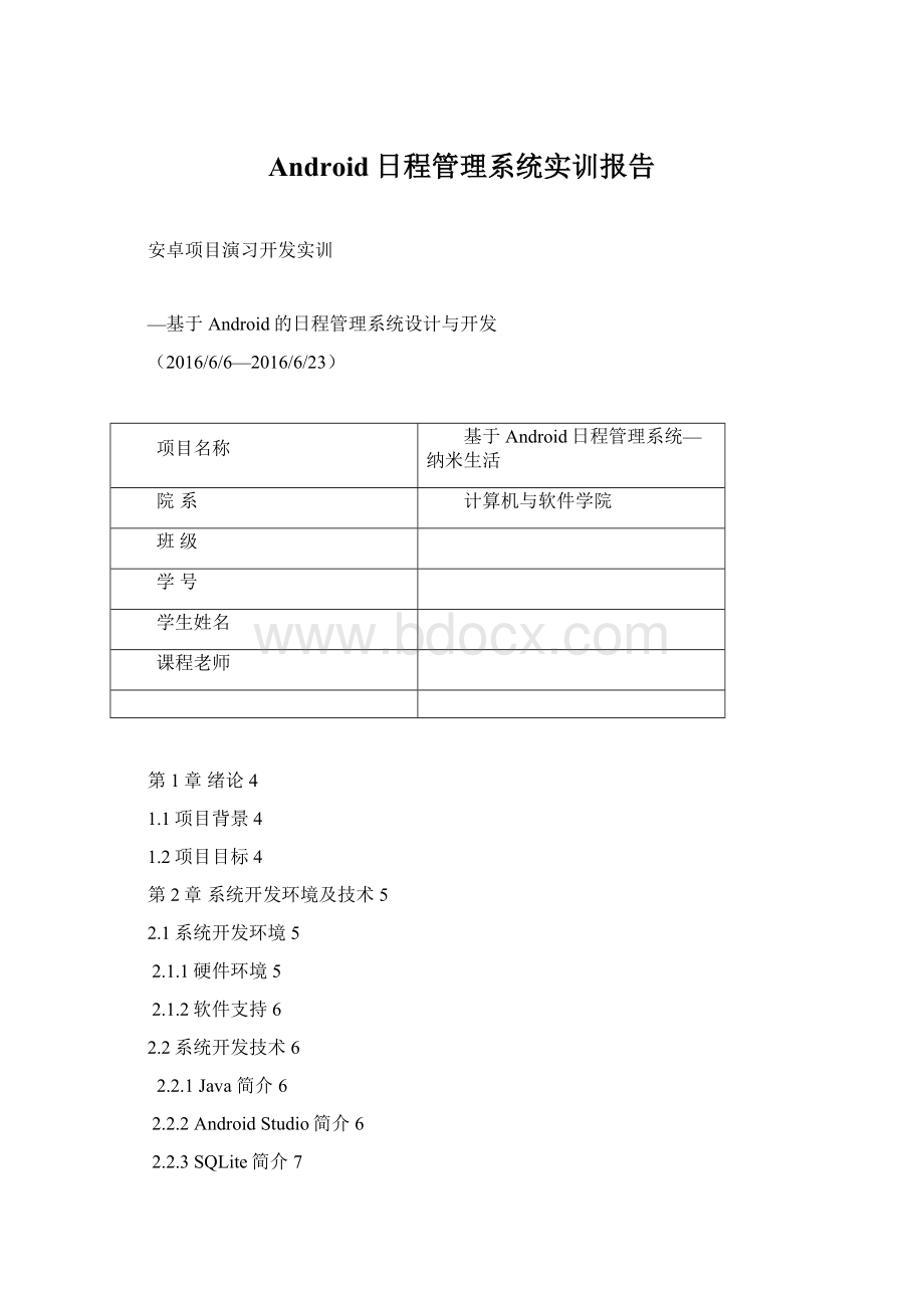 Android日程管理系统实训报告.docx