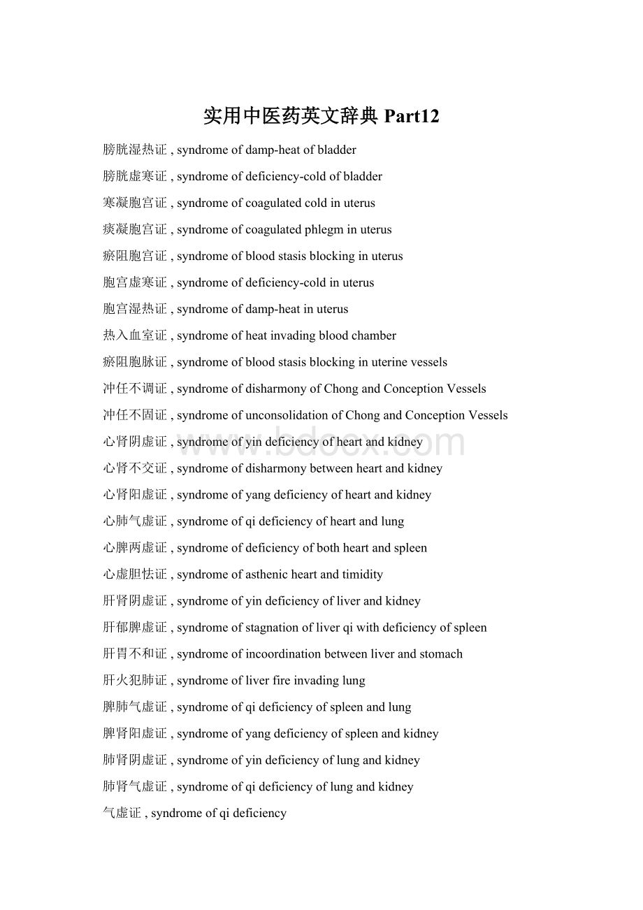 实用中医药英文辞典Part12文档格式.docx_第1页