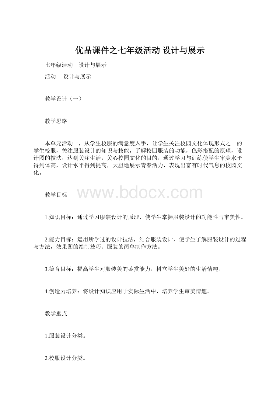 优品课件之七年级活动 设计与展示.docx_第1页