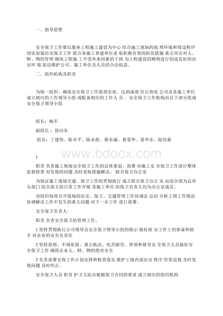 精选施工现场安全保卫工作策划方案资料Word下载.docx_第2页