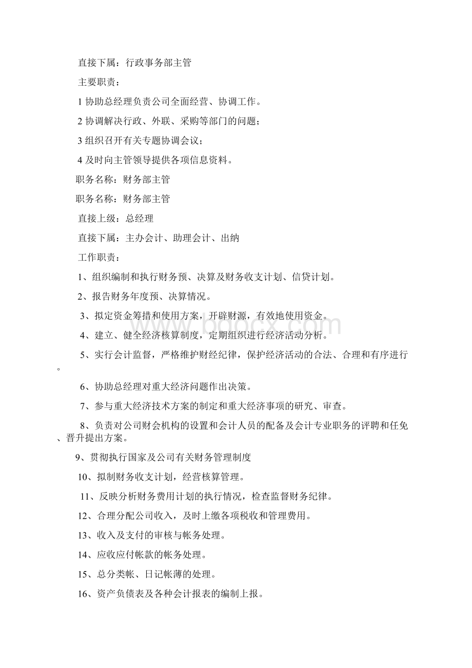 国有企业部门职责.docx_第2页