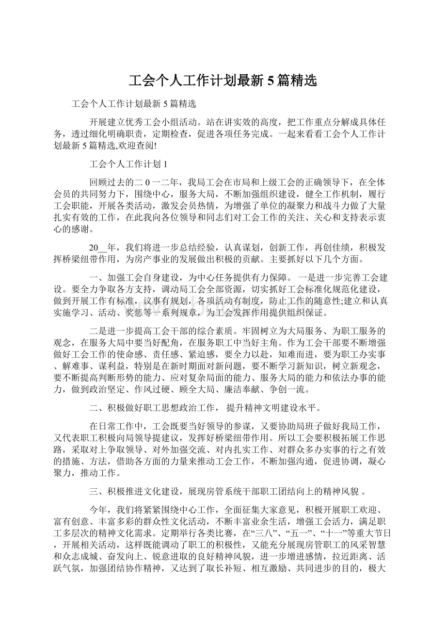 工会个人工作计划最新5篇精选Word格式.docx_第1页