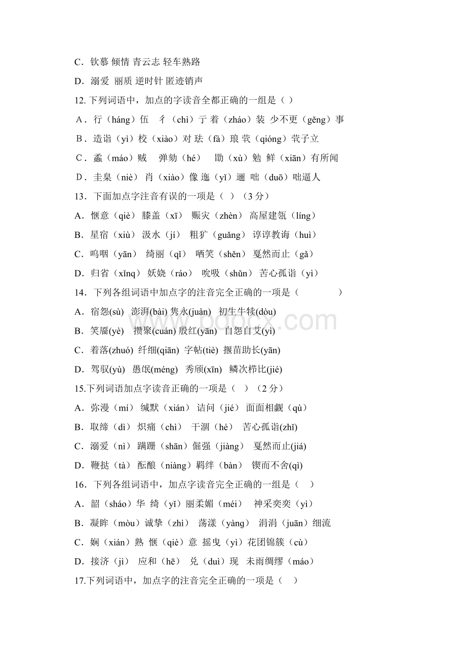 字音字形专项训练带答案.docx_第3页