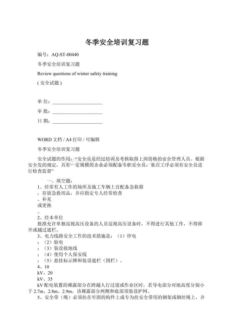 冬季安全培训复习题文档格式.docx_第1页