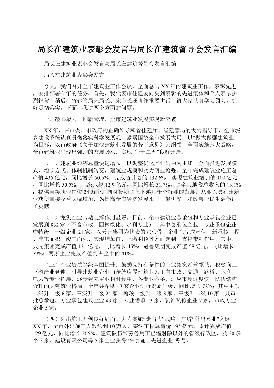 局长在建筑业表彰会发言与局长在建筑督导会发言汇编Word文件下载.docx_第1页