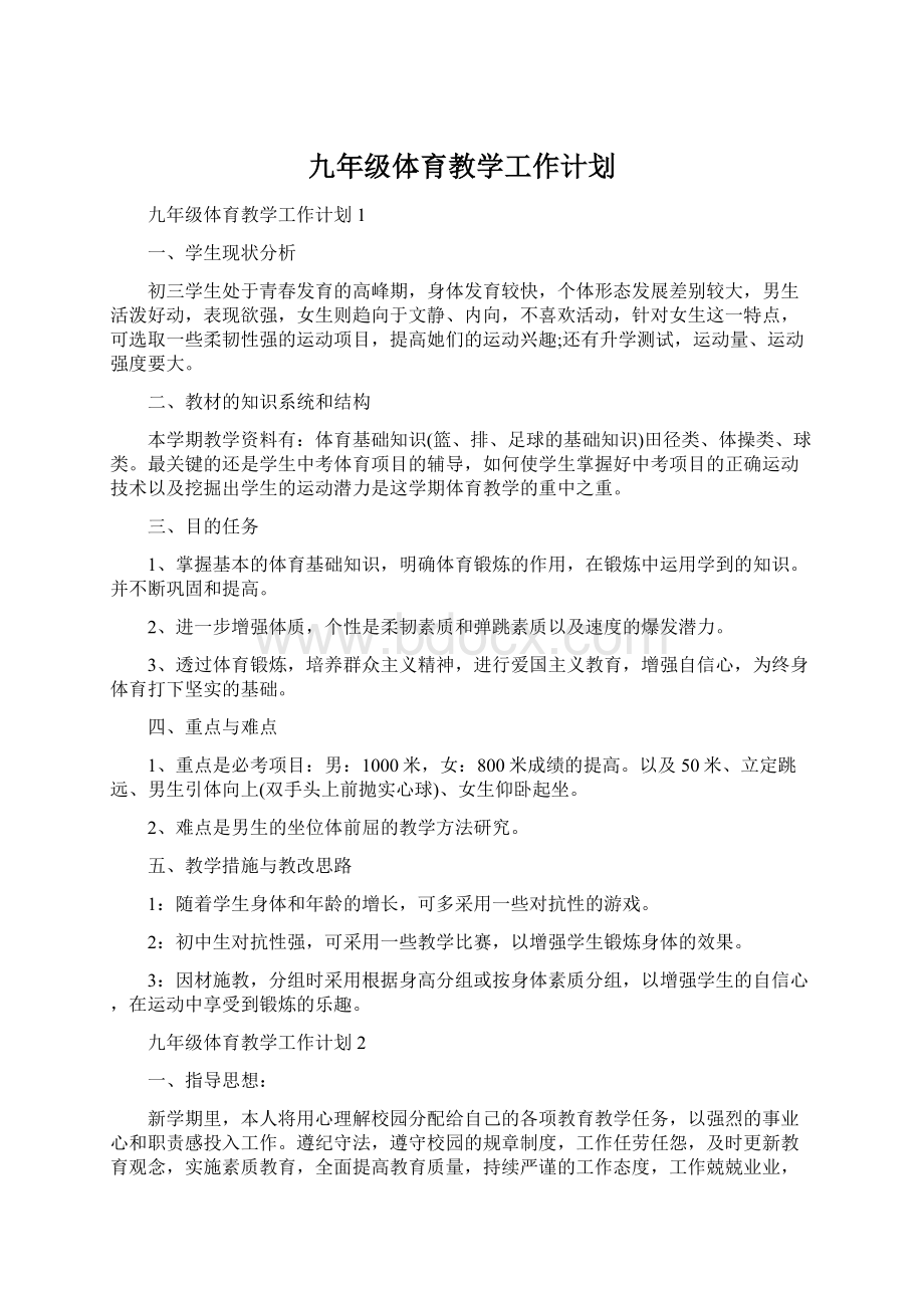 九年级体育教学工作计划Word格式.docx