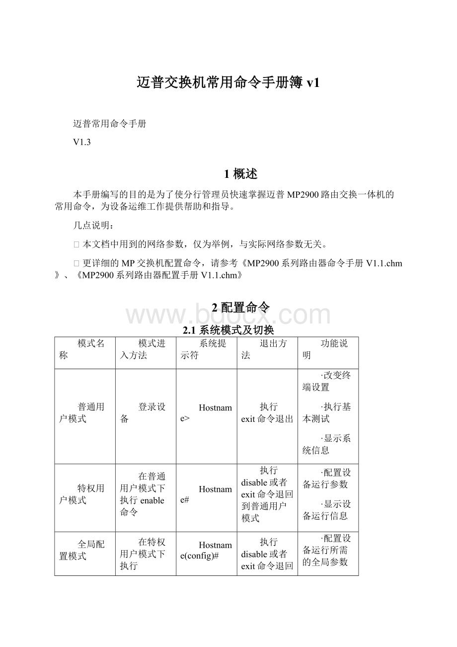 迈普交换机常用命令手册簿v1Word下载.docx