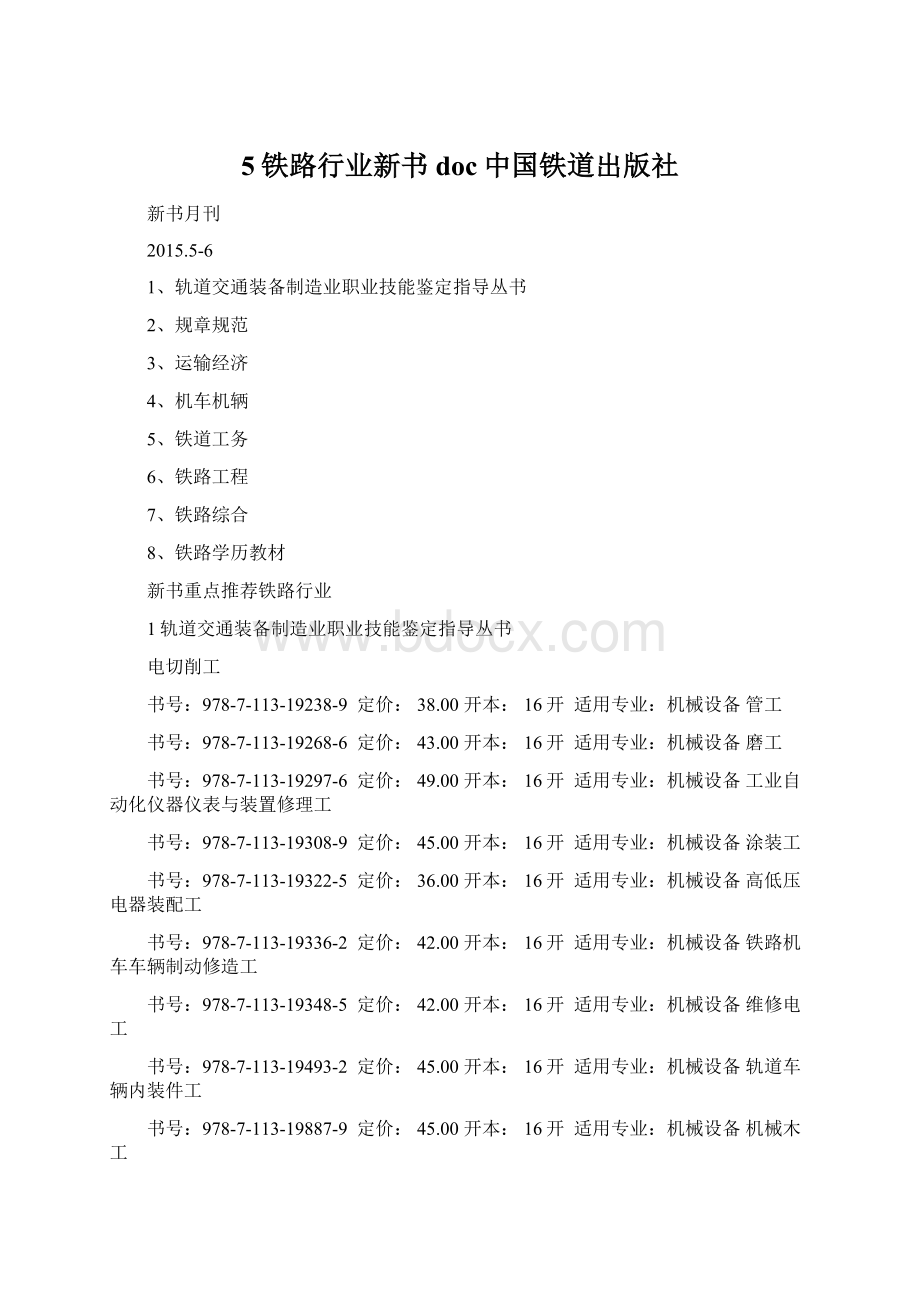 5铁路行业新书doc中国铁道出版社Word格式文档下载.docx_第1页