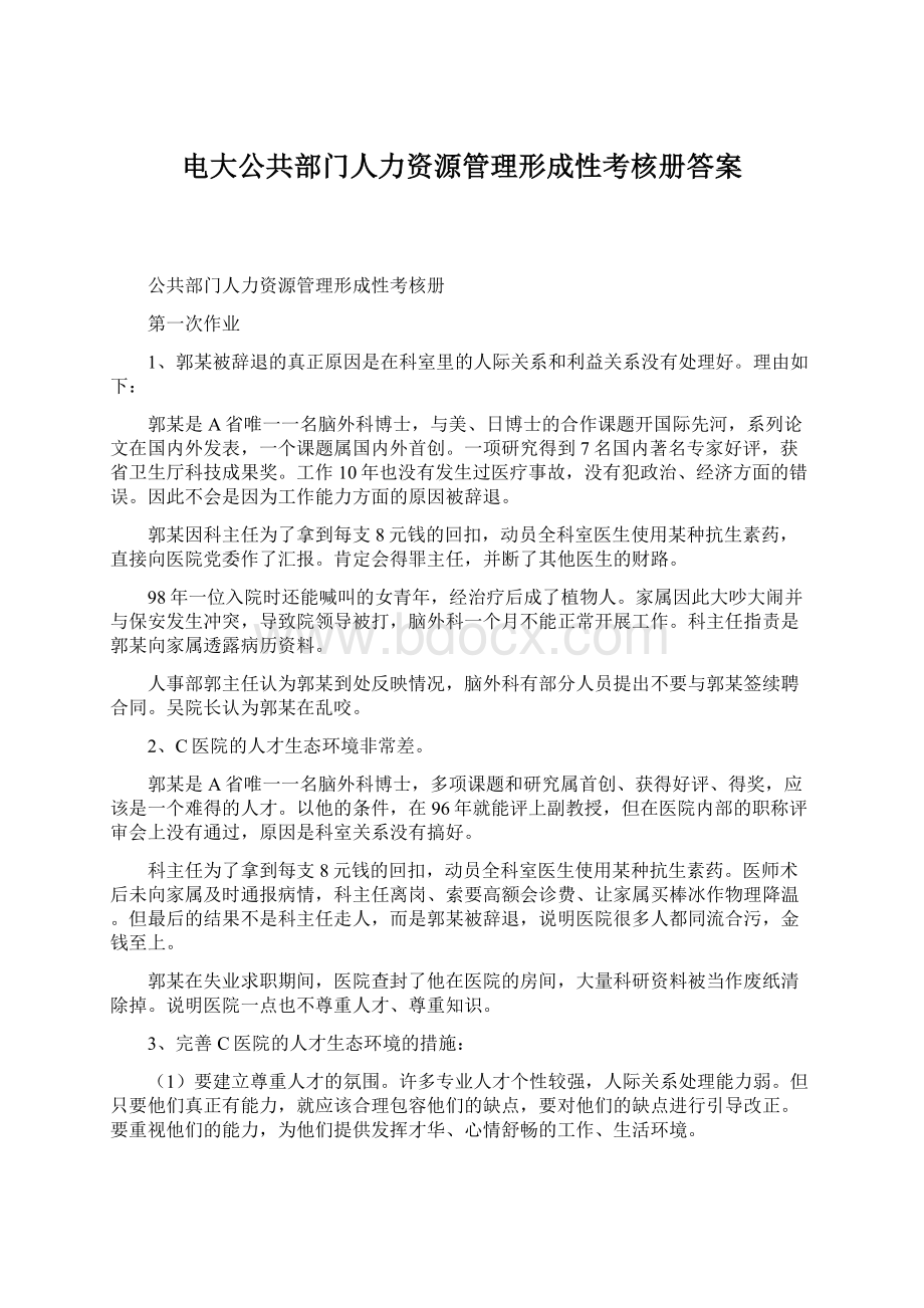 电大公共部门人力资源管理形成性考核册答案Word格式文档下载.docx