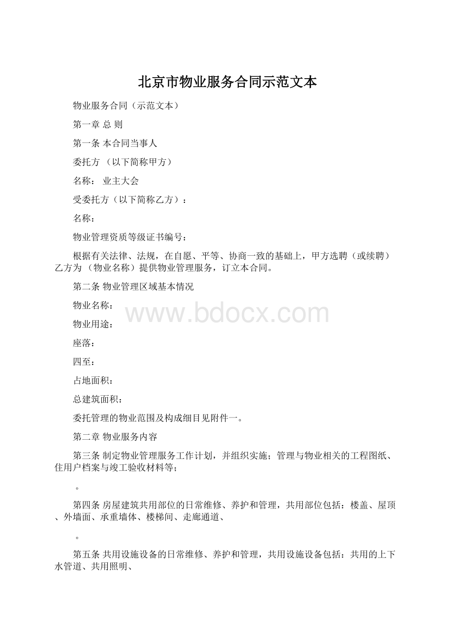 北京市物业服务合同示范文本Word格式文档下载.docx_第1页