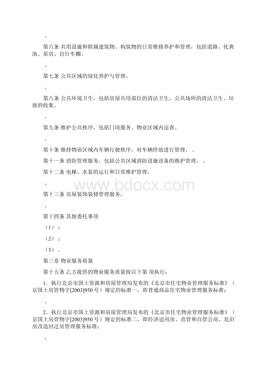 北京市物业服务合同示范文本.docx_第2页