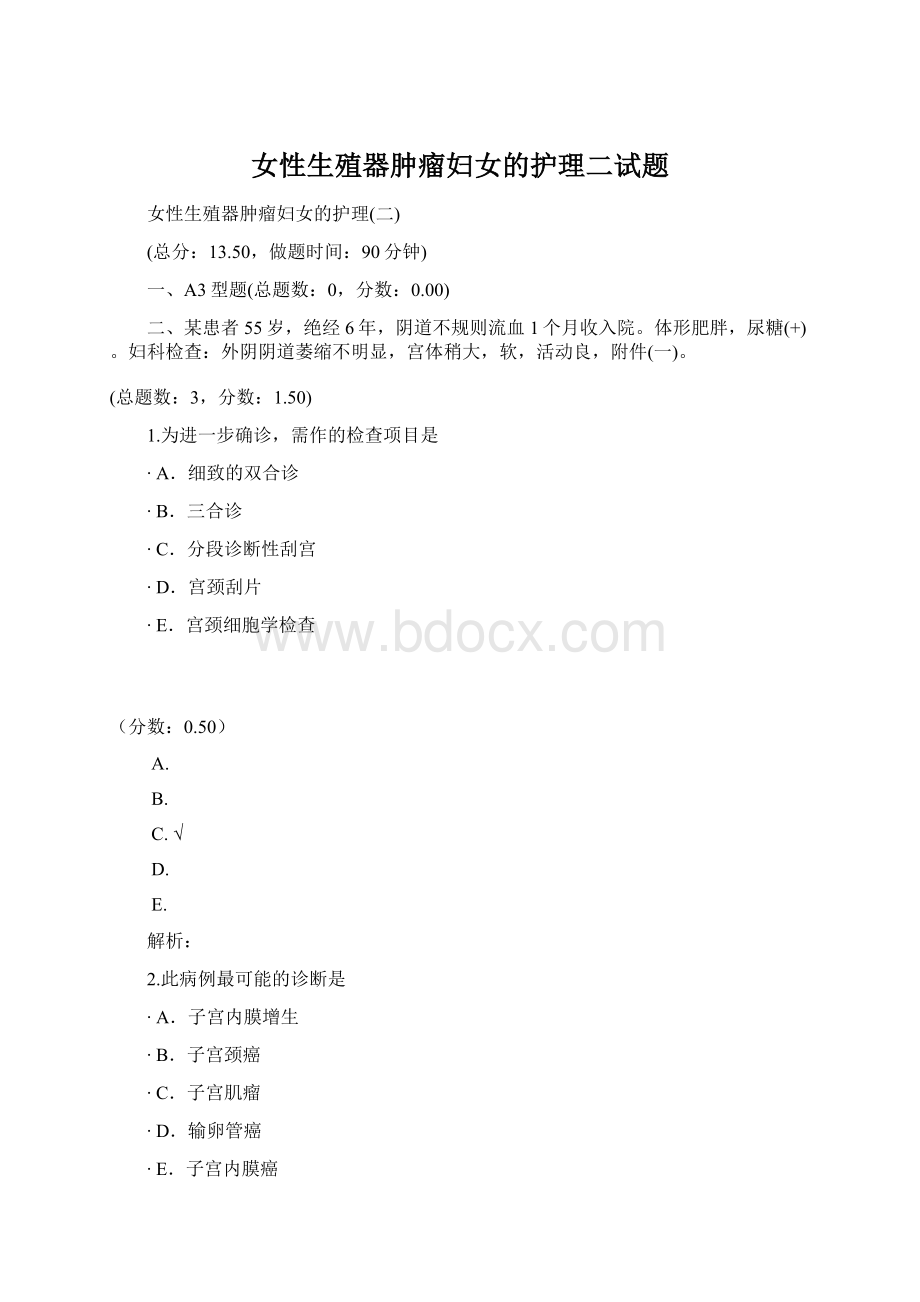 女性生殖器肿瘤妇女的护理二试题.docx