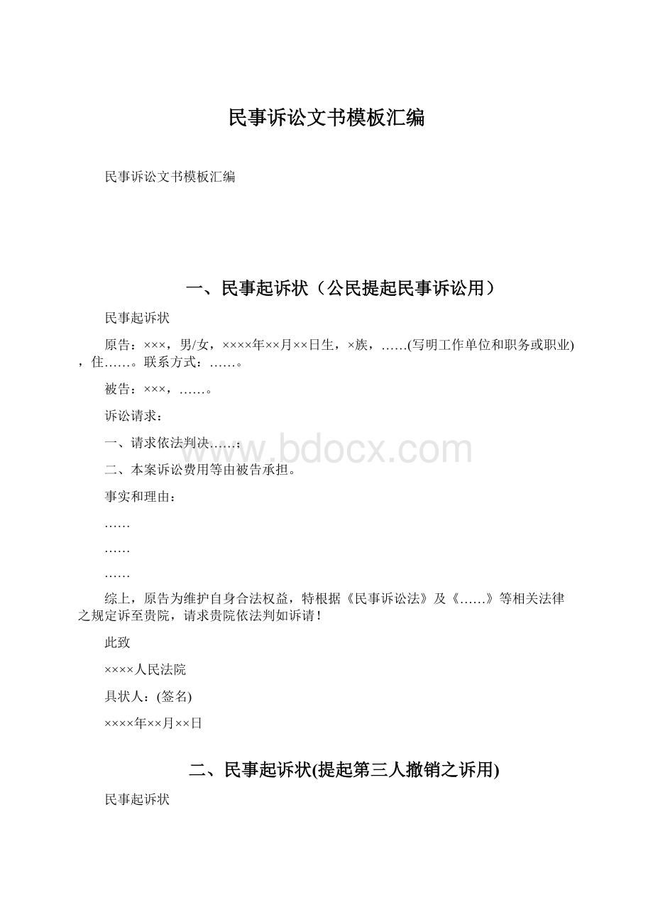 民事诉讼文书模板汇编.docx_第1页