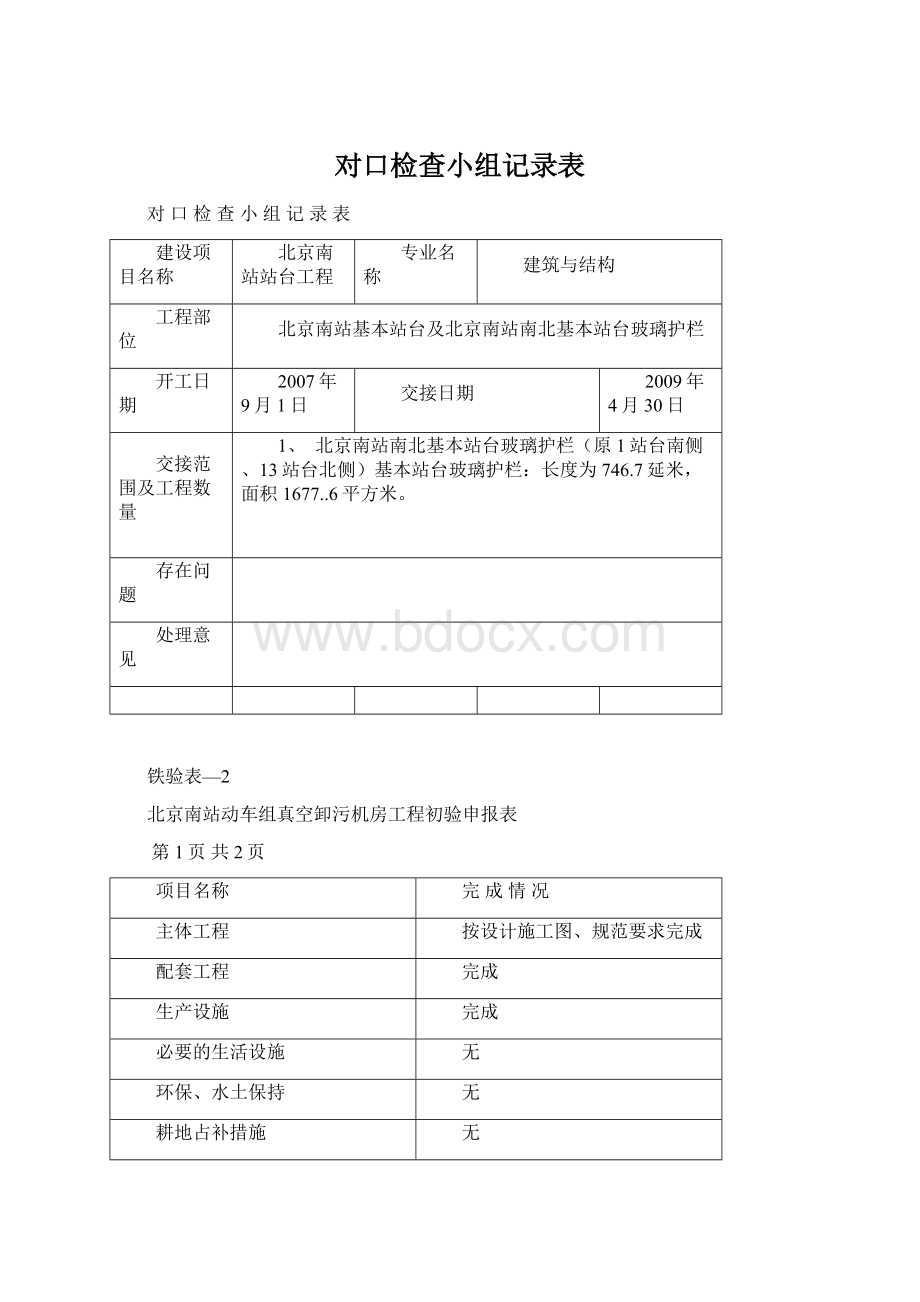 对口检查小组记录表文档格式.docx