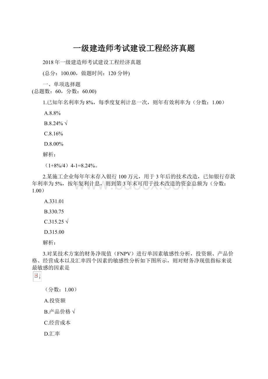 一级建造师考试建设工程经济真题.docx_第1页