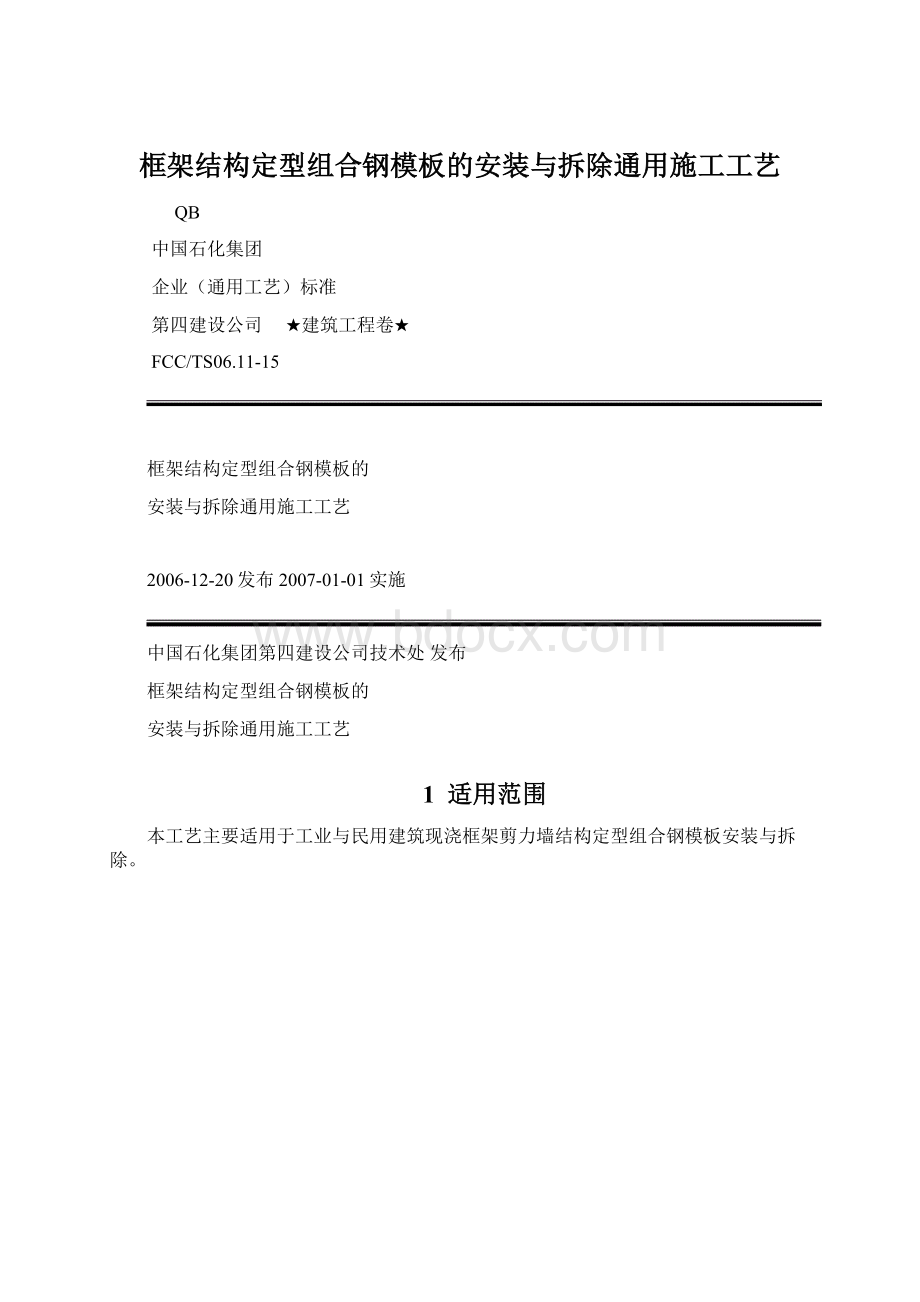 框架结构定型组合钢模板的安装与拆除通用施工工艺.docx