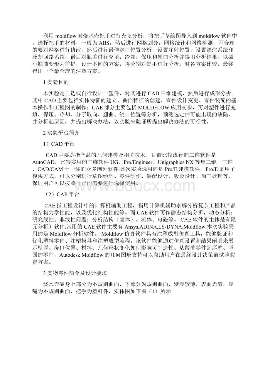 《CADCAE软件应用实践》综合实验报告.docx_第3页