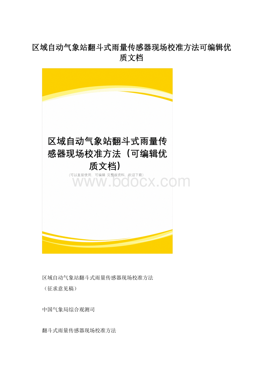 区域自动气象站翻斗式雨量传感器现场校准方法可编辑优质文档.docx