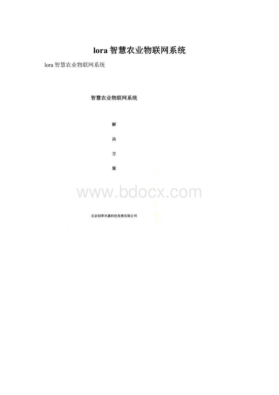 lora智慧农业物联网系统Word格式文档下载.docx_第1页