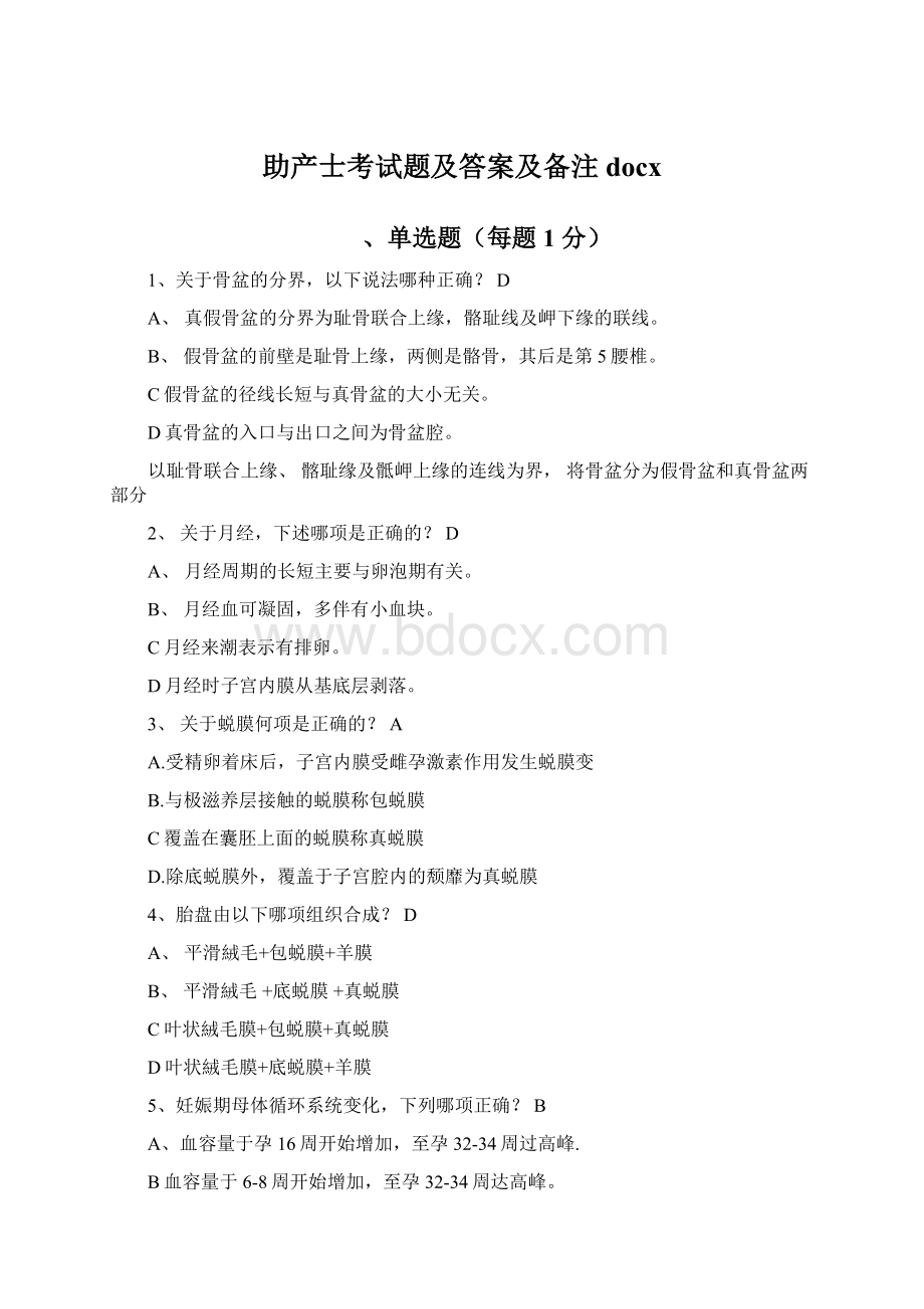 助产士考试题及答案及备注docxWord文档下载推荐.docx