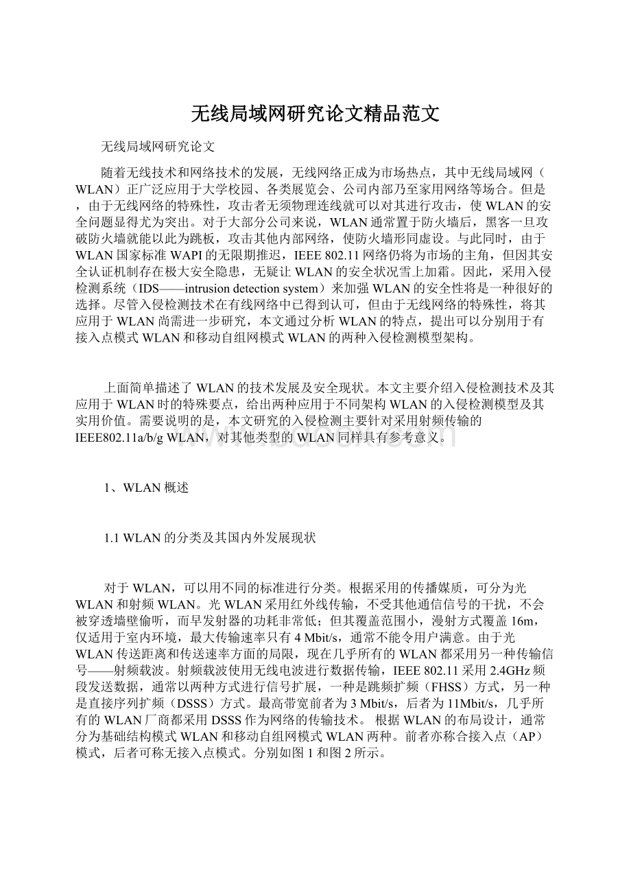 无线局域网研究论文精品范文.docx