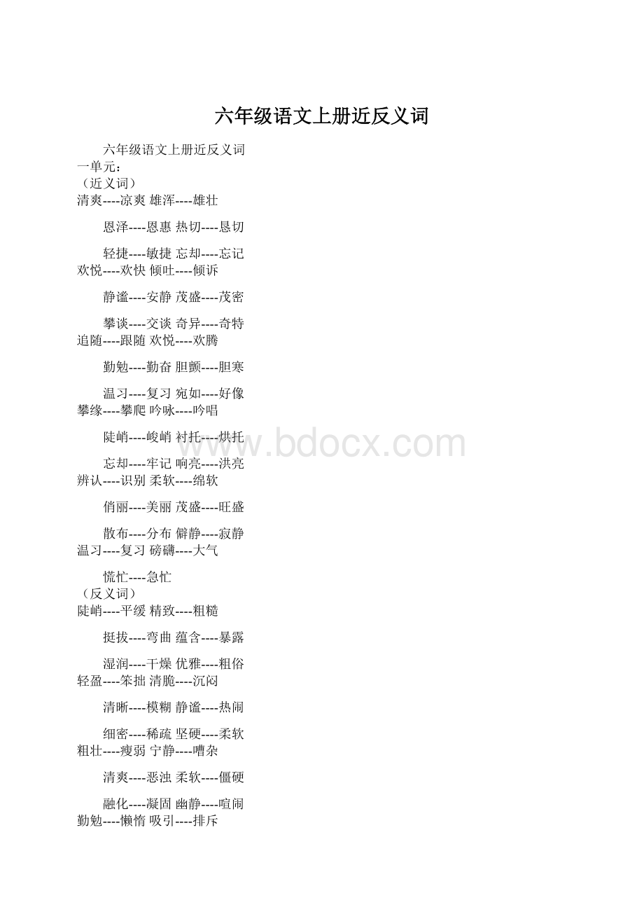 六年级语文上册近反义词.docx_第1页