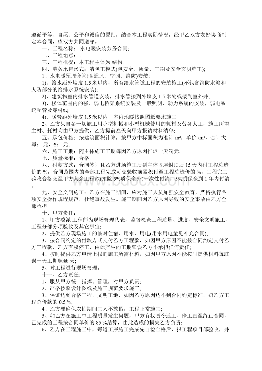 水电暖安装劳务合同通用范本Word文件下载.docx_第2页