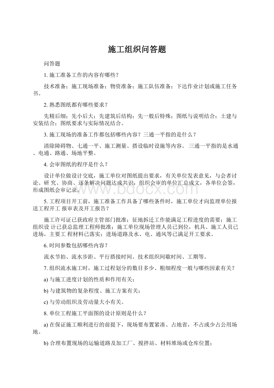 施工组织问答题Word文件下载.docx