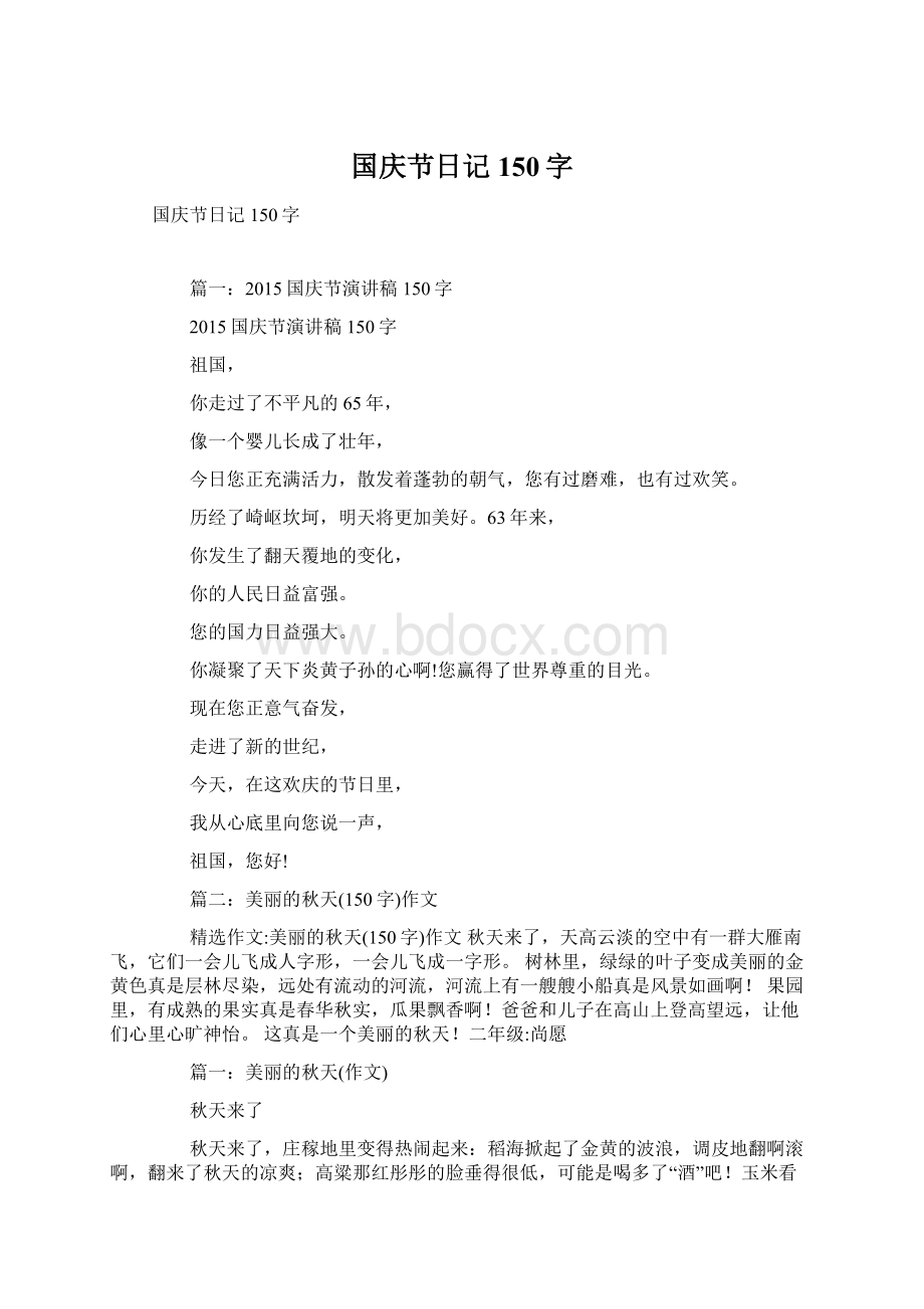 国庆节日记150字Word文档格式.docx_第1页