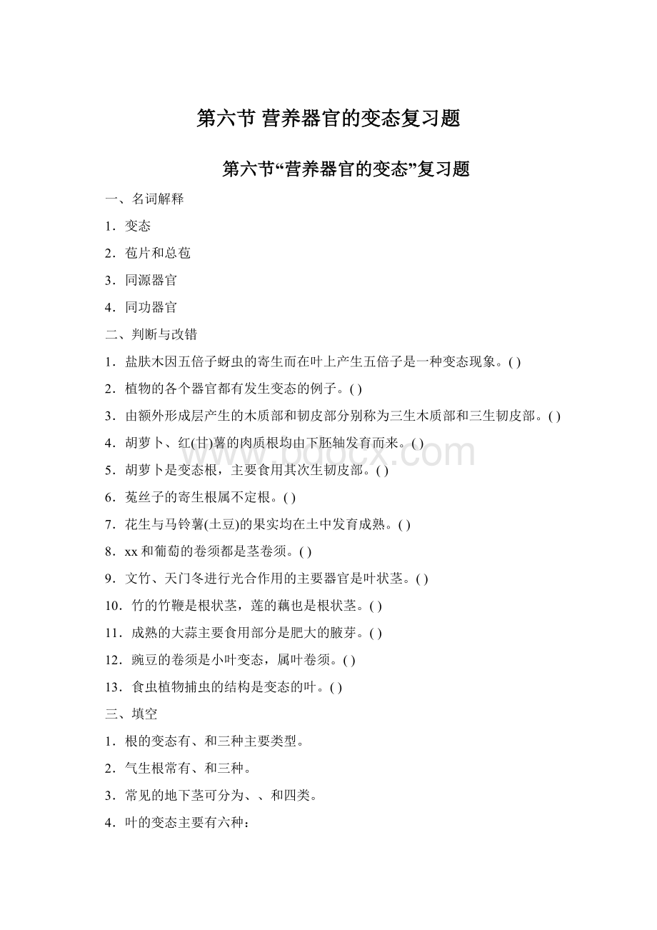 第六节 营养器官的变态复习题Word文档格式.docx_第1页