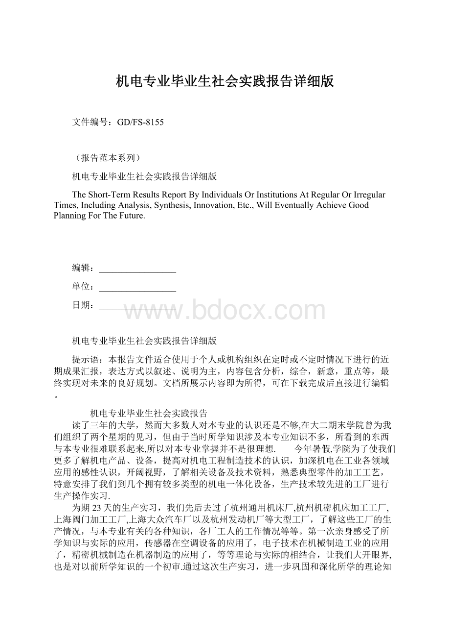 机电专业毕业生社会实践报告详细版文档格式.docx