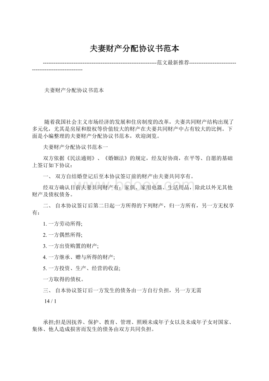 夫妻财产分配协议书范本Word文档格式.docx_第1页