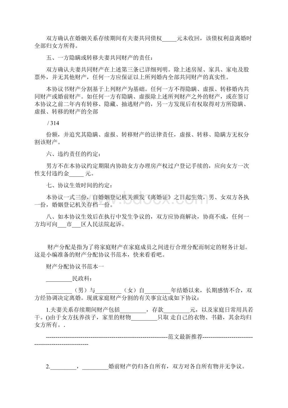 夫妻财产分配协议书范本Word文档格式.docx_第3页