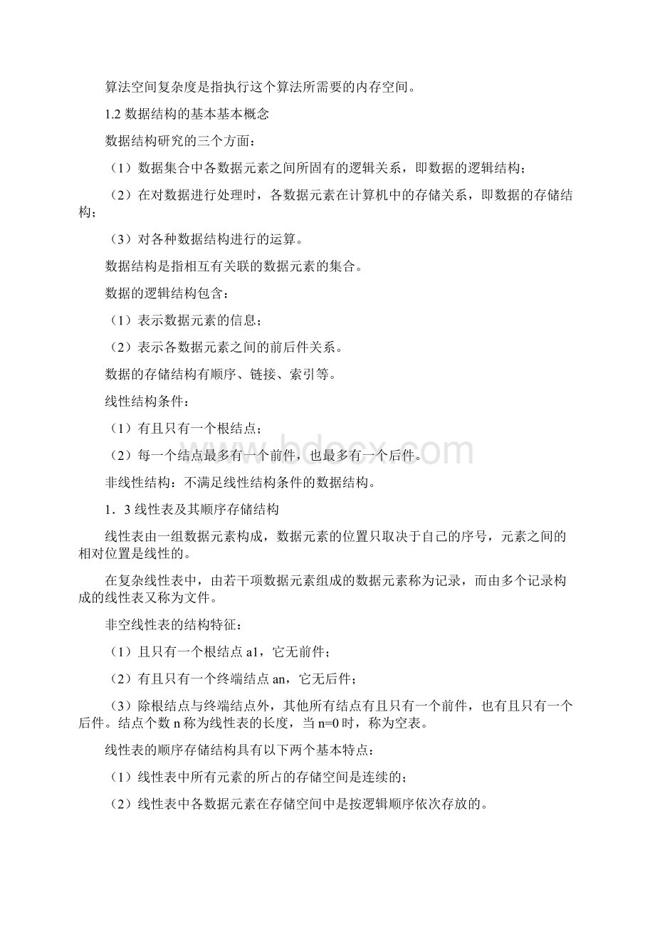 计算机二级公共基础知识精华版大纲+要点Word下载.docx_第3页