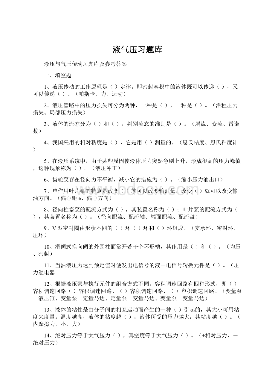 液气压习题库.docx