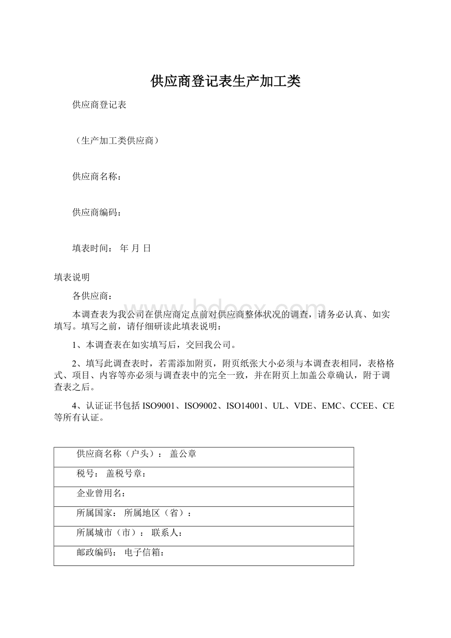 供应商登记表生产加工类Word格式文档下载.docx_第1页