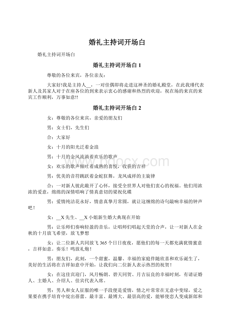 婚礼主持词开场白Word文件下载.docx_第1页