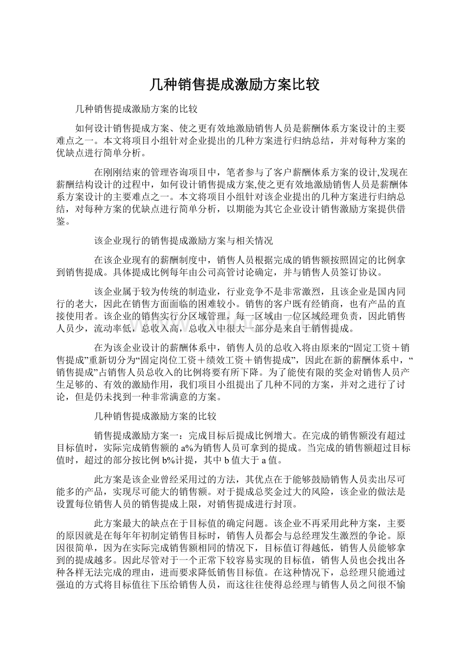 几种销售提成激励方案比较.docx