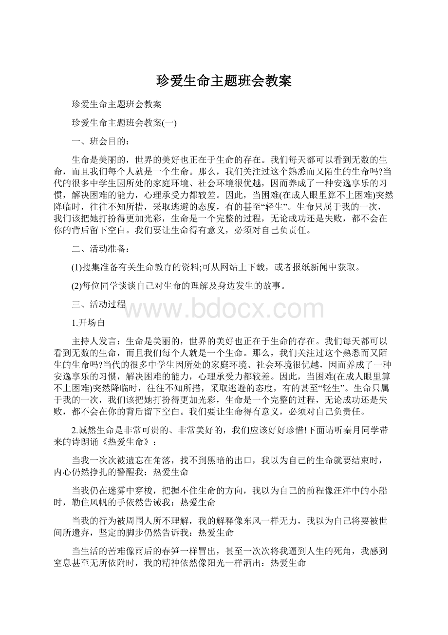 珍爱生命主题班会教案.docx