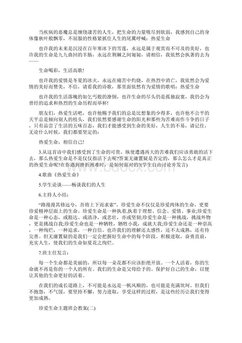 珍爱生命主题班会教案.docx_第2页