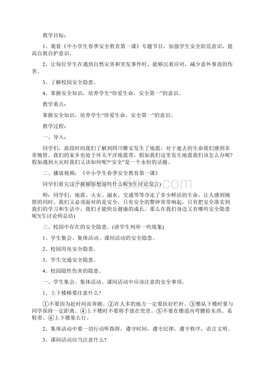 珍爱生命主题班会教案.docx_第3页