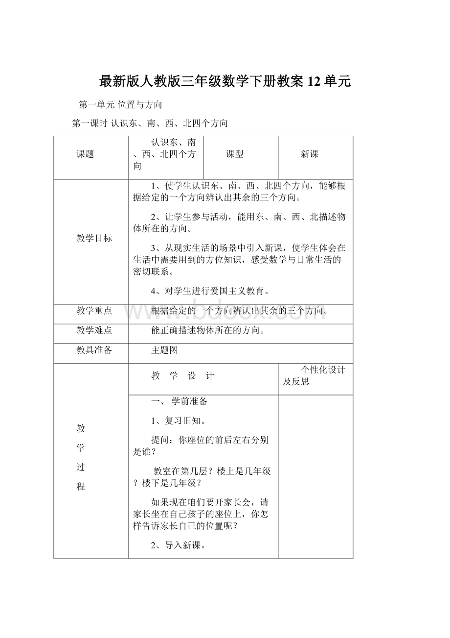 最新版人教版三年级数学下册教案12单元文档格式.docx_第1页