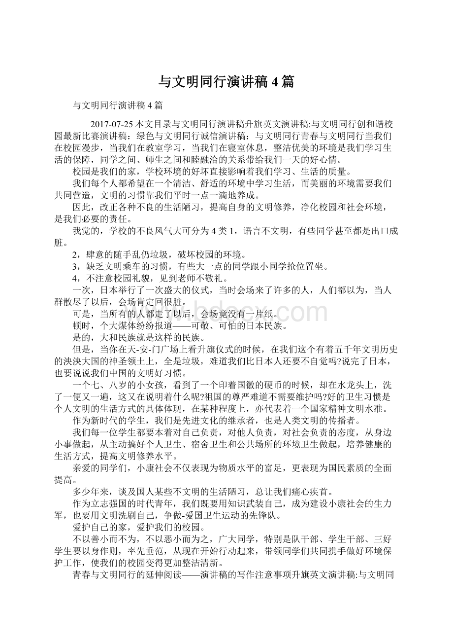 与文明同行演讲稿4篇.docx