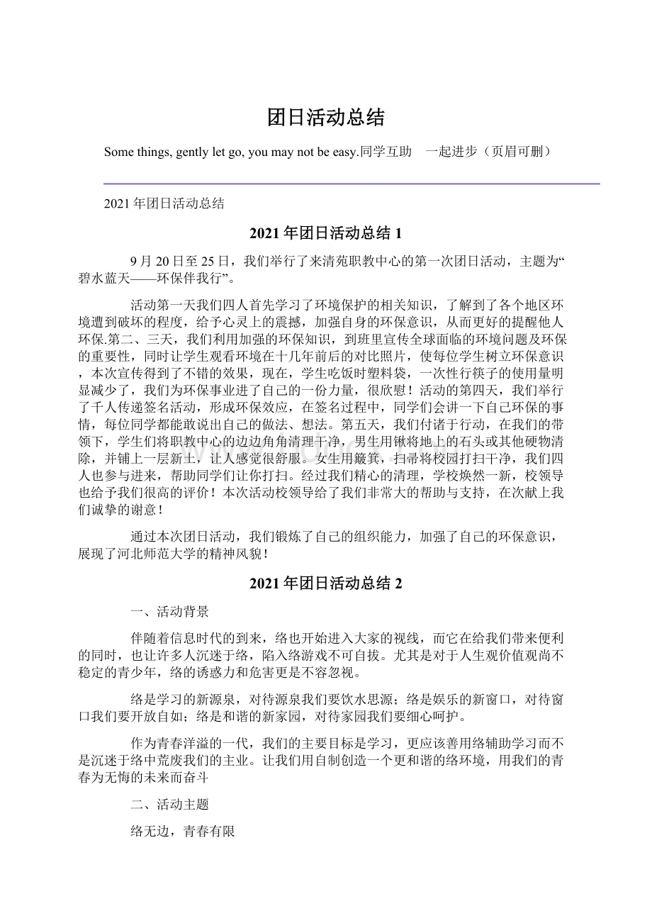 团日活动总结.docx