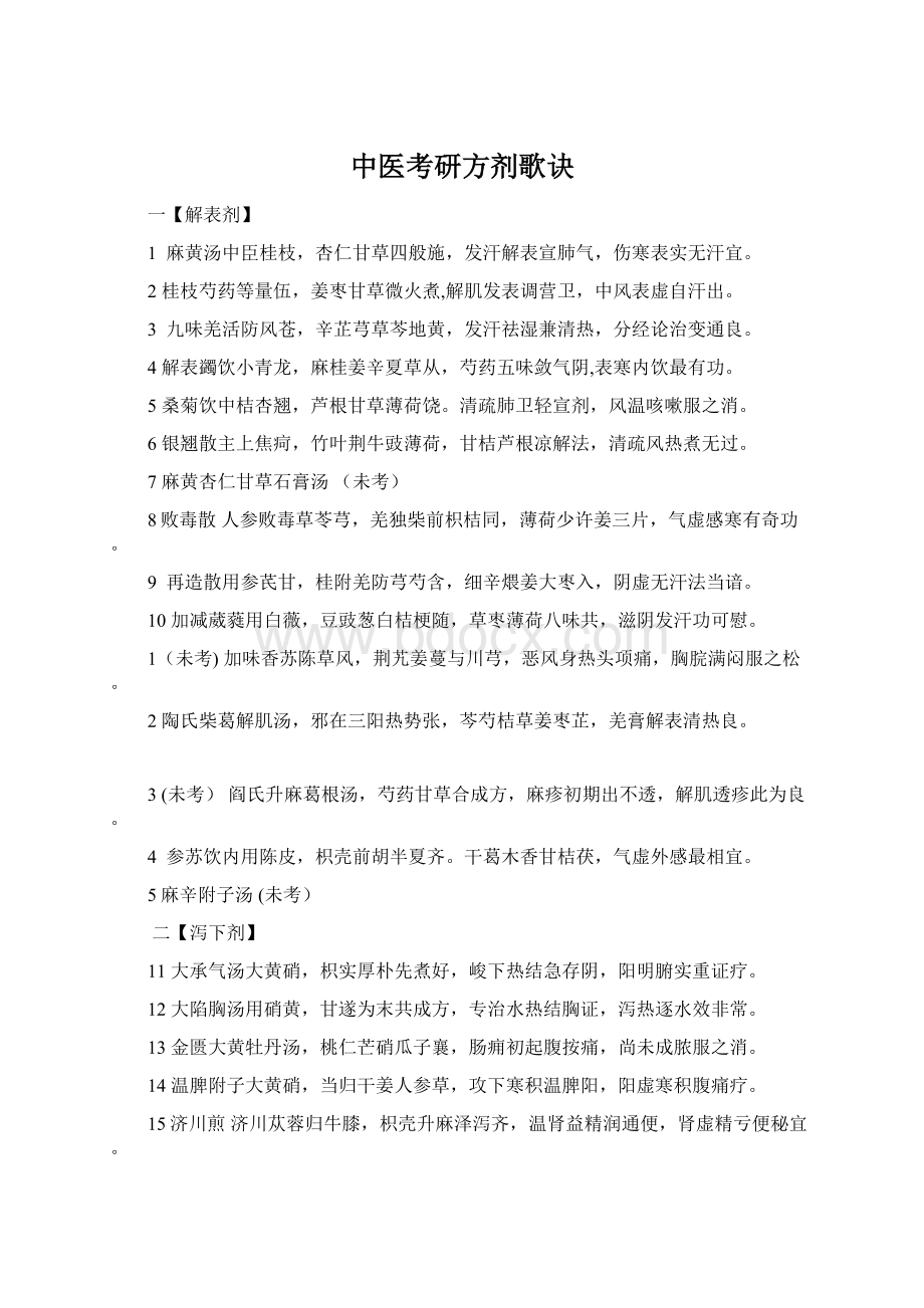 中医考研方剂歌诀.docx_第1页