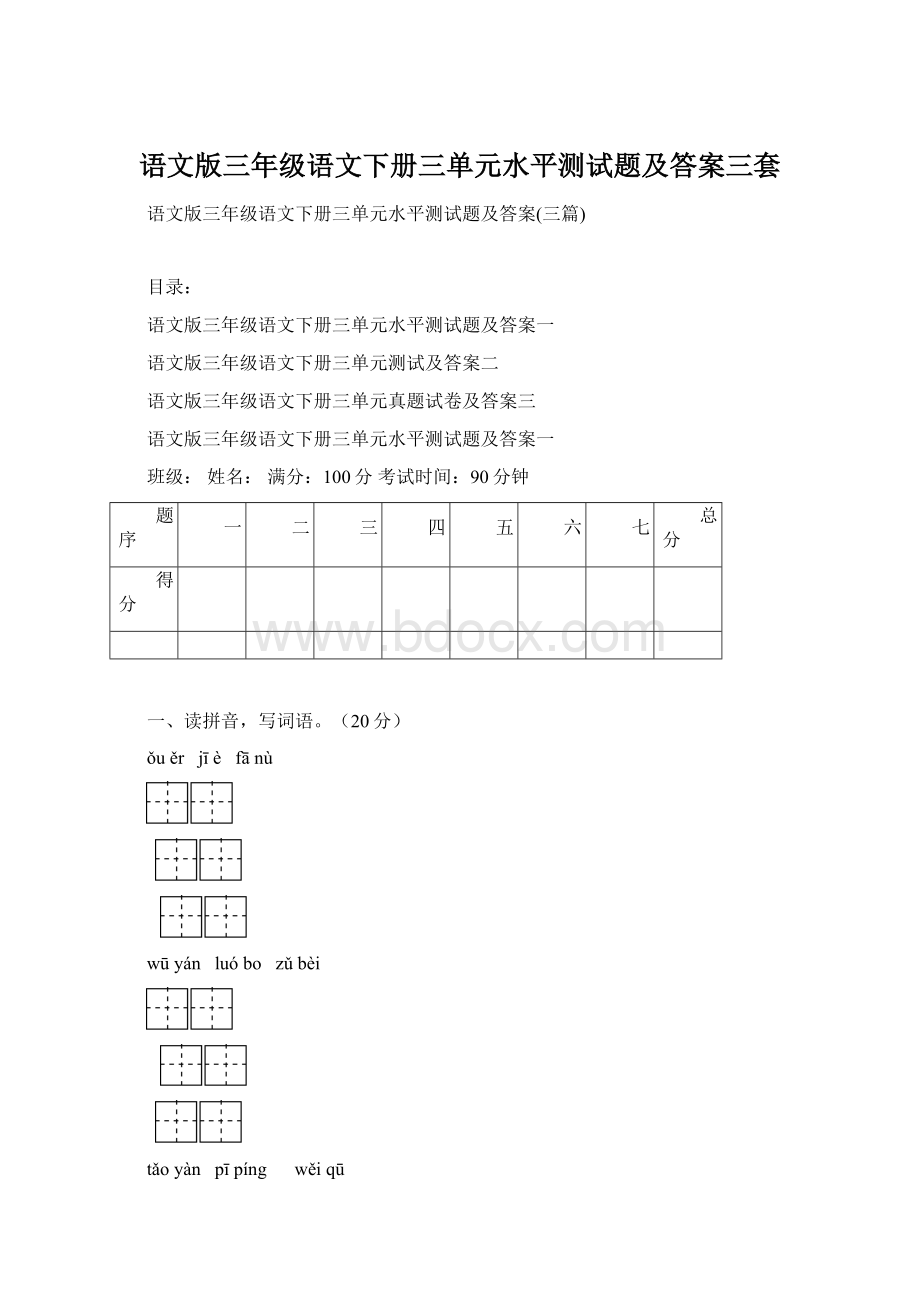 语文版三年级语文下册三单元水平测试题及答案三套Word文件下载.docx_第1页